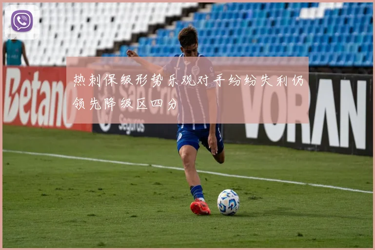 热刺保级形势乐观对手纷纷失利仍领先降级区四分