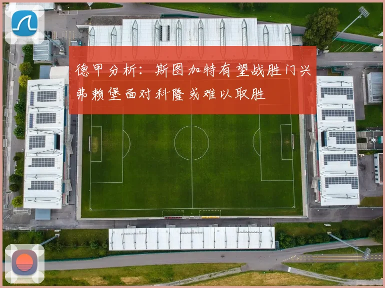 德甲分析：斯图加特有望战胜门兴弗赖堡面对科隆或难以取胜