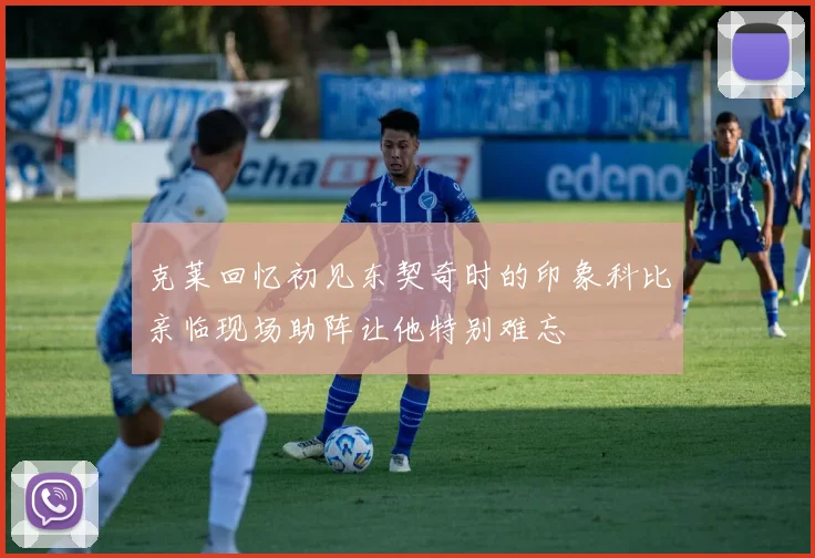 克莱回忆初见东契奇时的印象科比亲临现场助阵让他特别难忘
