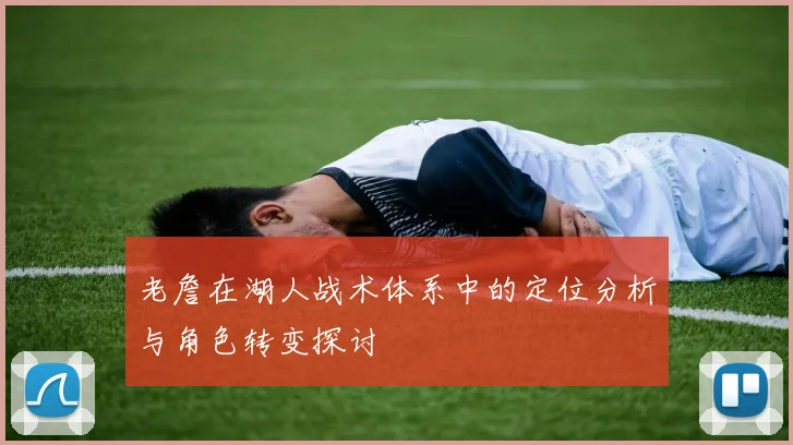 老詹在湖人战术体系中的定位分析与角色转变探讨