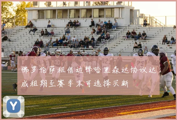 佛罗伦萨租借边锋哈里森达协议达成租期至赛季末可选择买断
